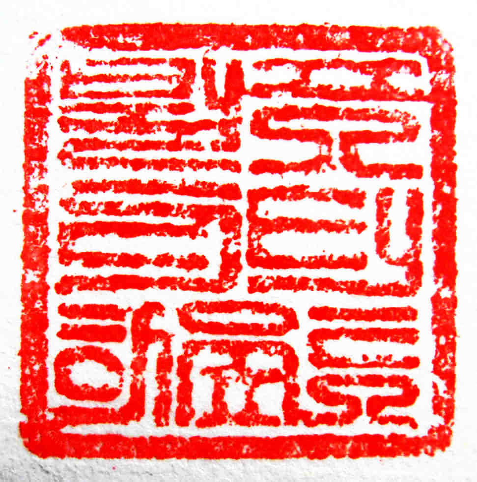 A square vermilion seal impression in ornamental Korean seal script
